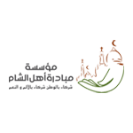 مبادرة اهل الشام